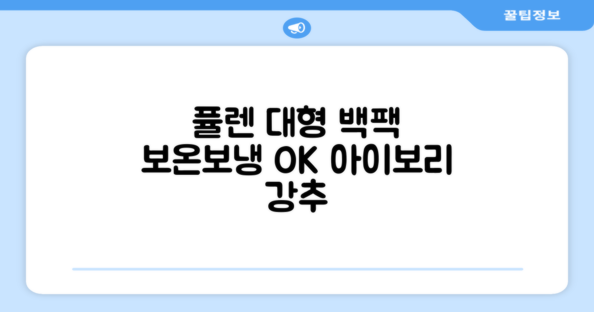 퓰렌 기저귀가방 백팩 대형 보온보냉, 아이보리 추천 리뷰