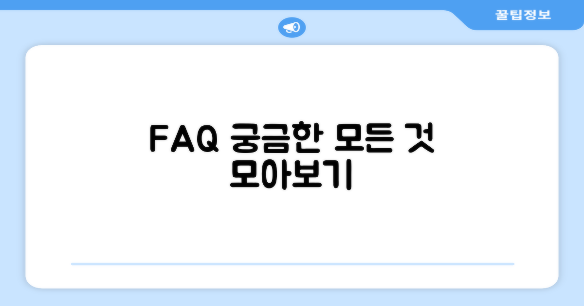 자주 묻는 질문