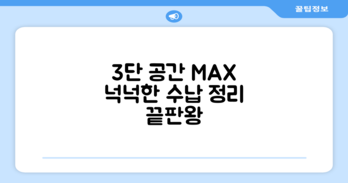 3단 수납, 넉넉한 공간