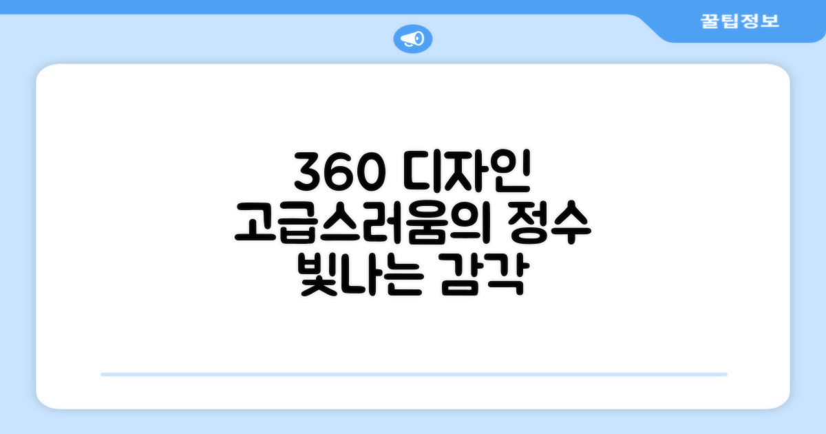 360도 디자인, 고급스러움
