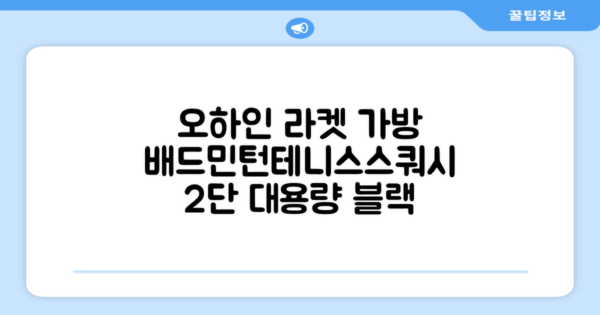 오하인 배드민턴 테니스 스쿼시 2단 대용량 라켓 가방, 블랙, 1개 추천 리뷰
