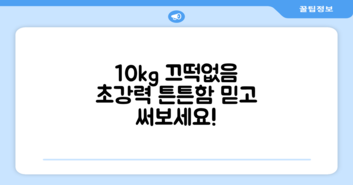 10kg까지 튼튼함 보장