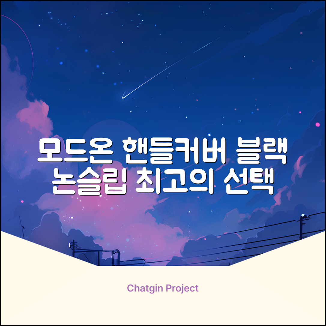 모드온 얇은 미끄럼방지 논슬립 실리콘 핸들커버, 블랙 추천 리뷰