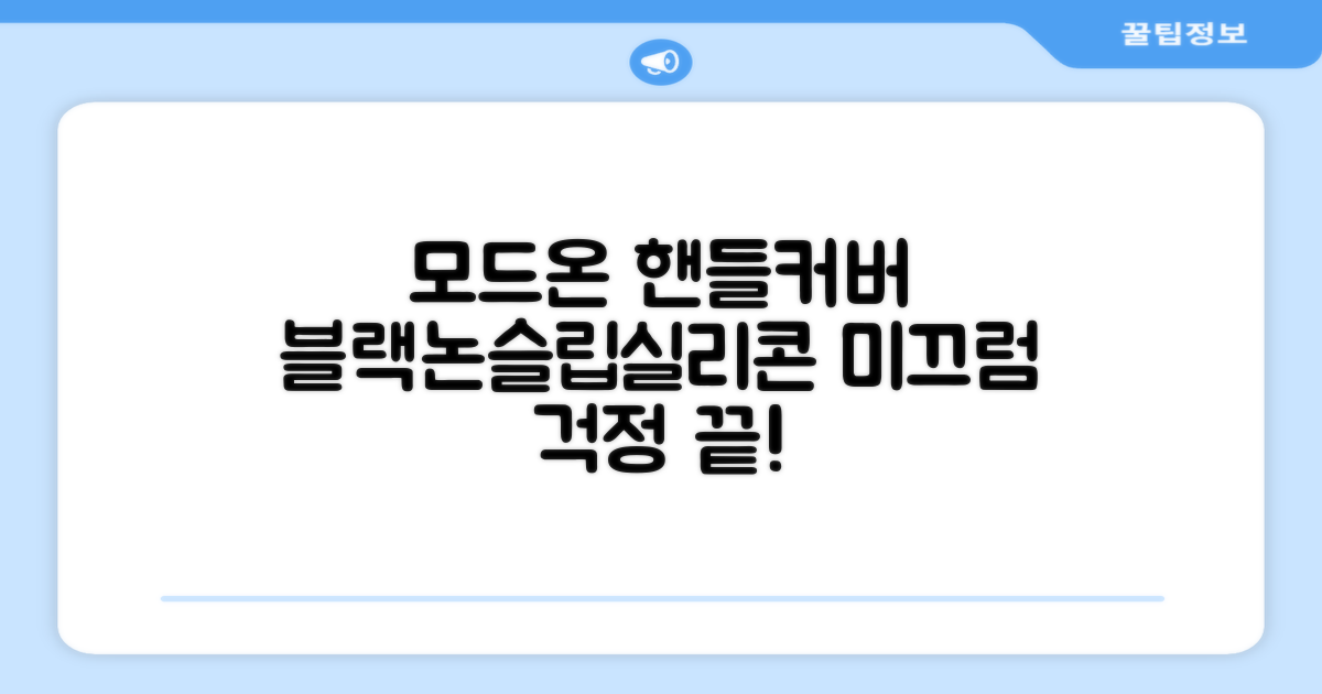 모드온 얇은 미끄럼방지 논슬립 실리콘 핸들커버, 블랙 추천 리뷰