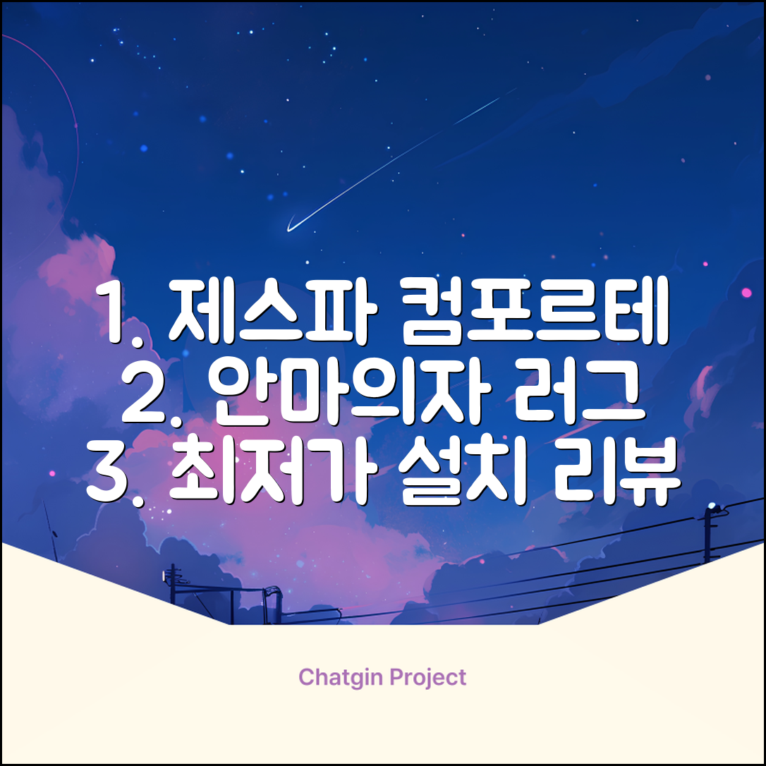 제스파 컴포르테 안마의자 + 전용 러그 방문설치, ZPC2033(안마의자), ZP540(러그), 모던그레이 + 랜덤발송(러그) 추천 리뷰