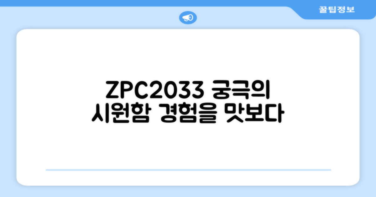 ZPC2033, 어떤 시원함을 줄까요?