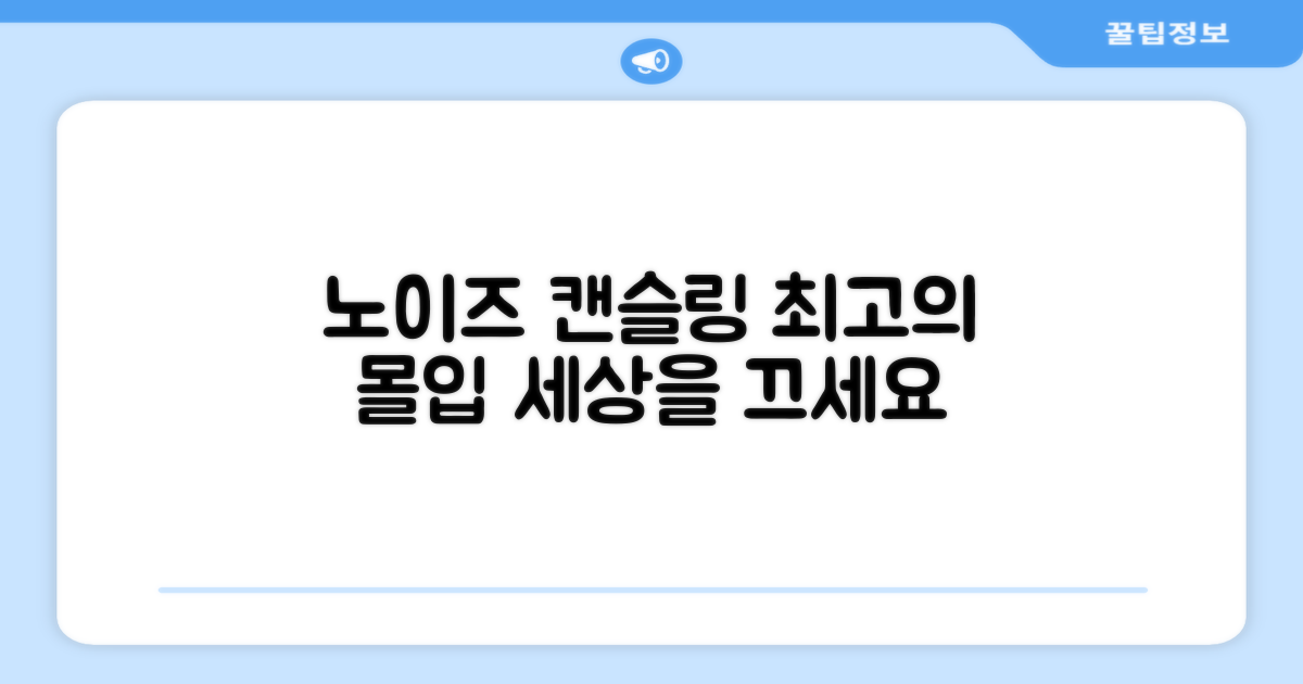 노이즈 캔슬링, 최고의 몰입을 느껴보세요.