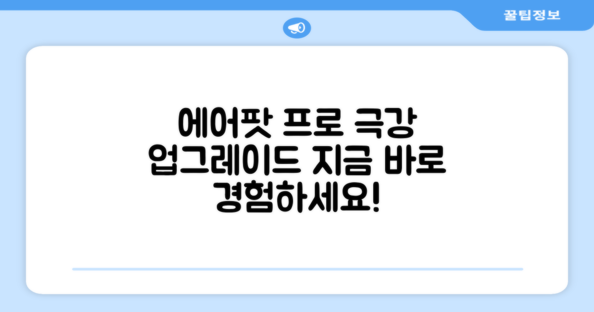 당신의 에어팟 프로, 업그레이드하세요.
