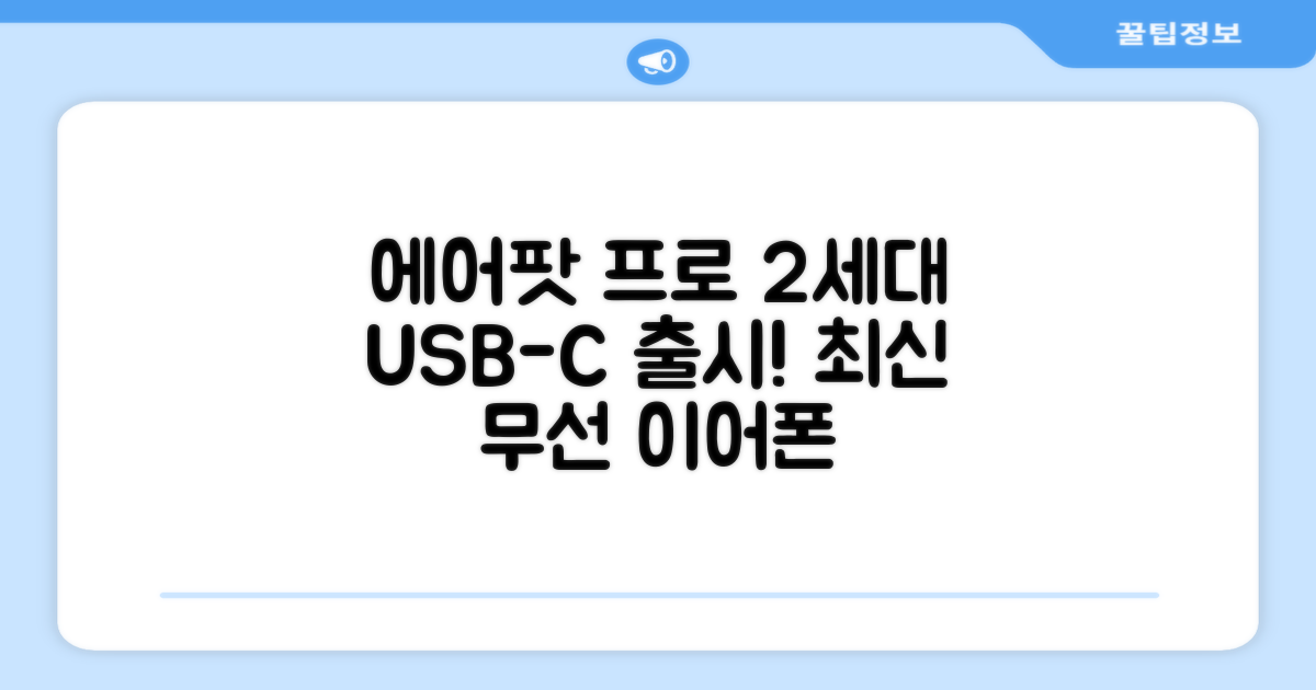 Apple 2023 에어팟 프로 2세대 USB-C 블루투스 이어폰, MTJV3KH/A, 화이트 추천 리뷰