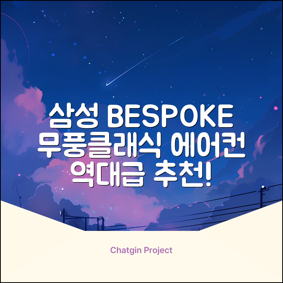 삼성전자 56.9㎡+18.7㎡ BESPOKE 무풍클래식 에어컨 방문설치, AF17B7538WZRS, 일반배관형, 멀티형 추천 리뷰