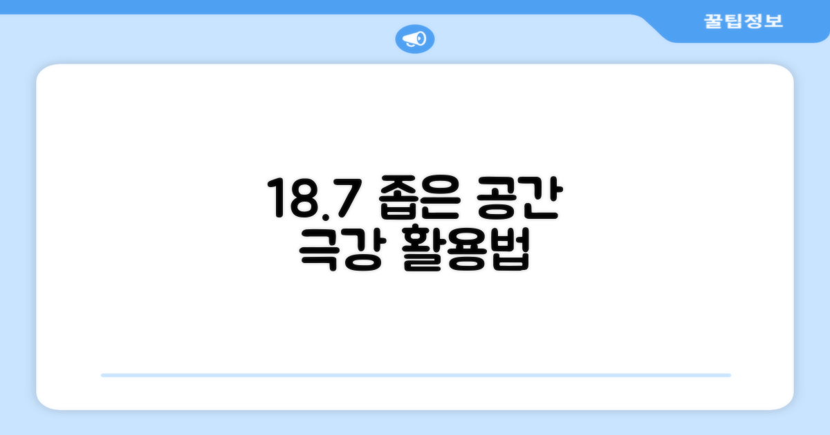 18.7 공간 활용법