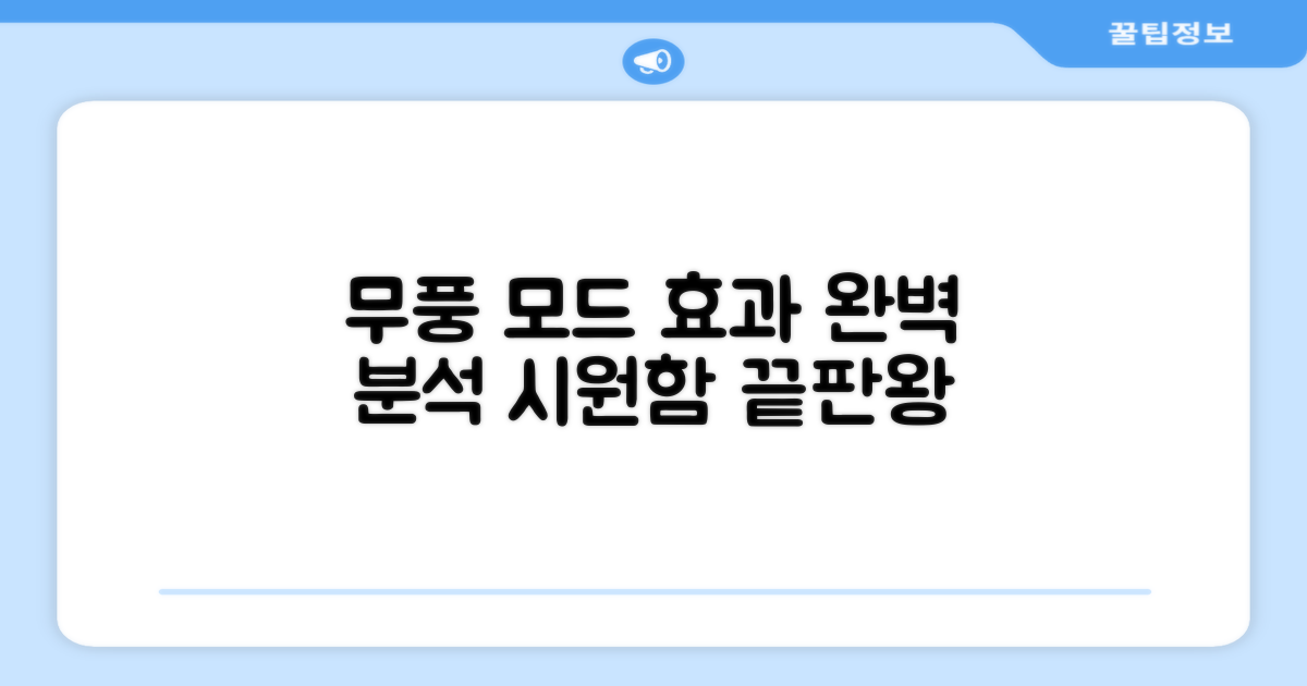 무풍 모드 효능 분석