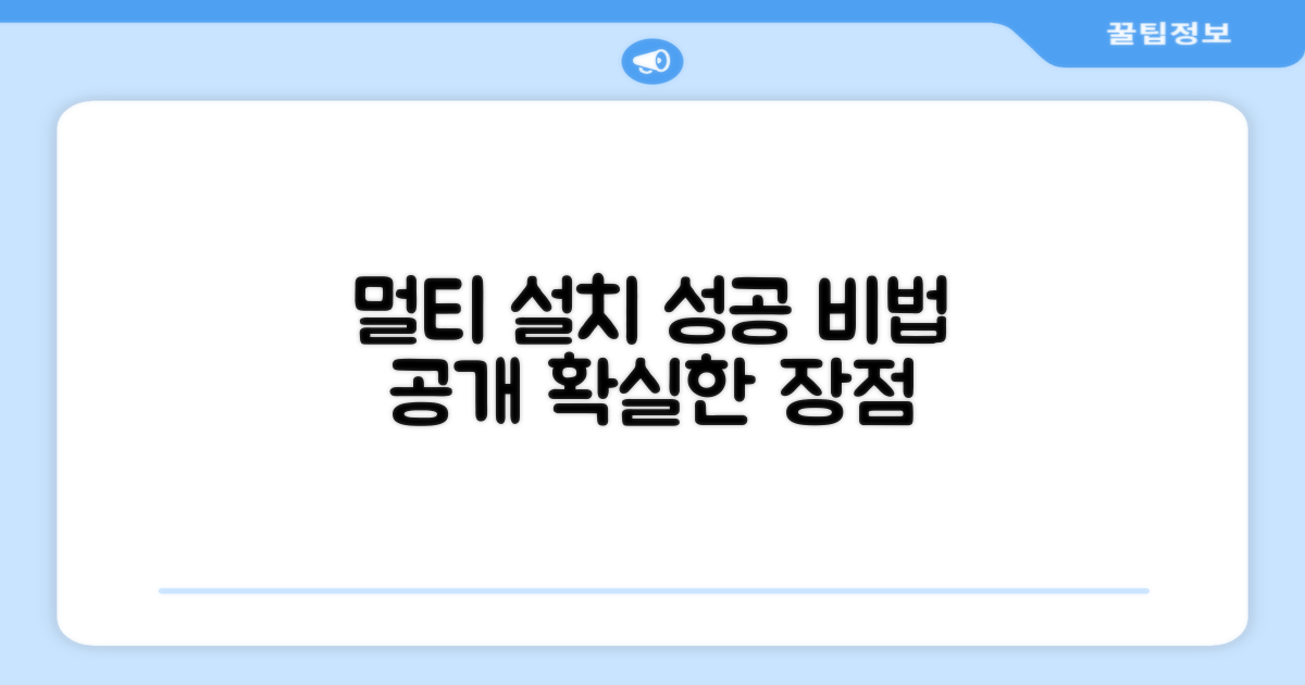 멀티형 설치 장점