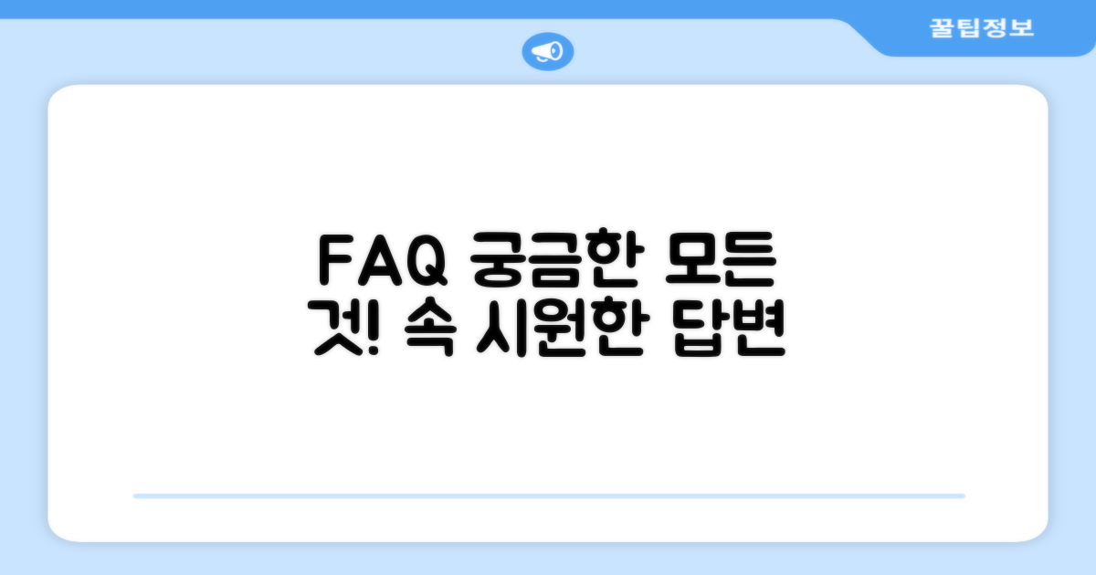 자주 묻는 질문
