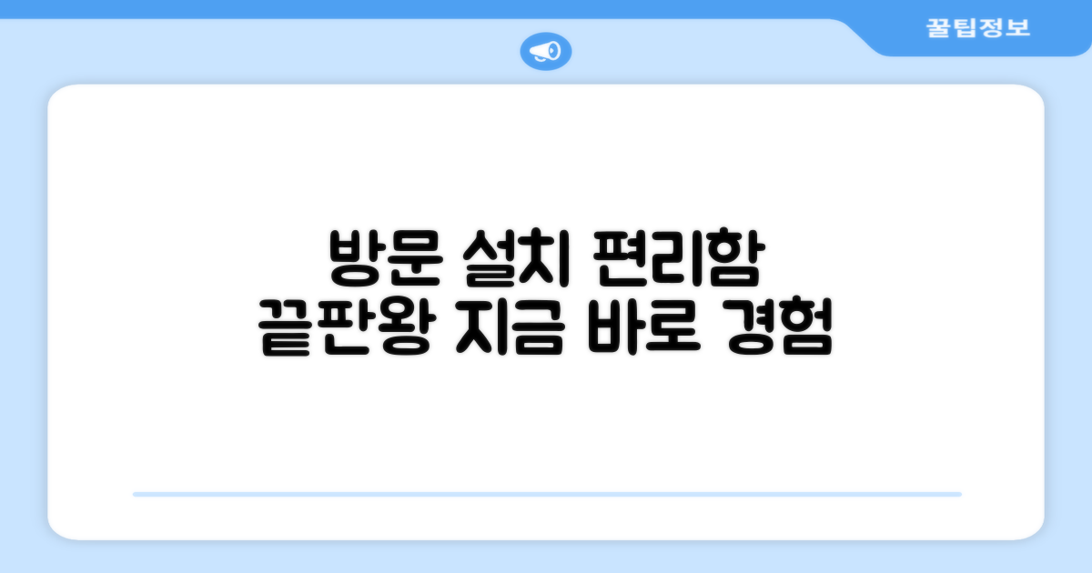방문 설치 편리성