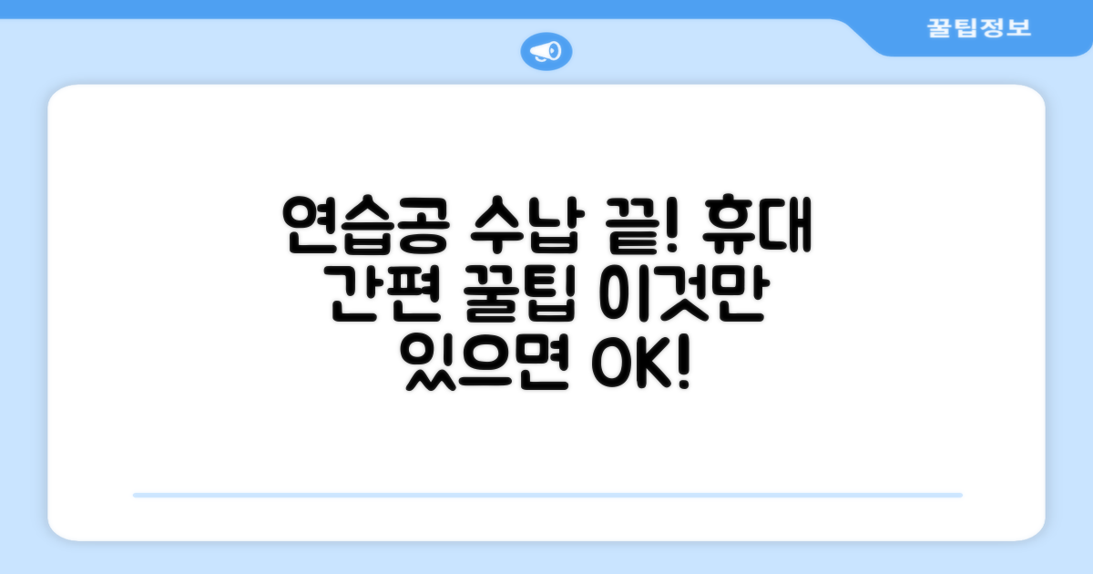 연습공 수납, 휴대 간편