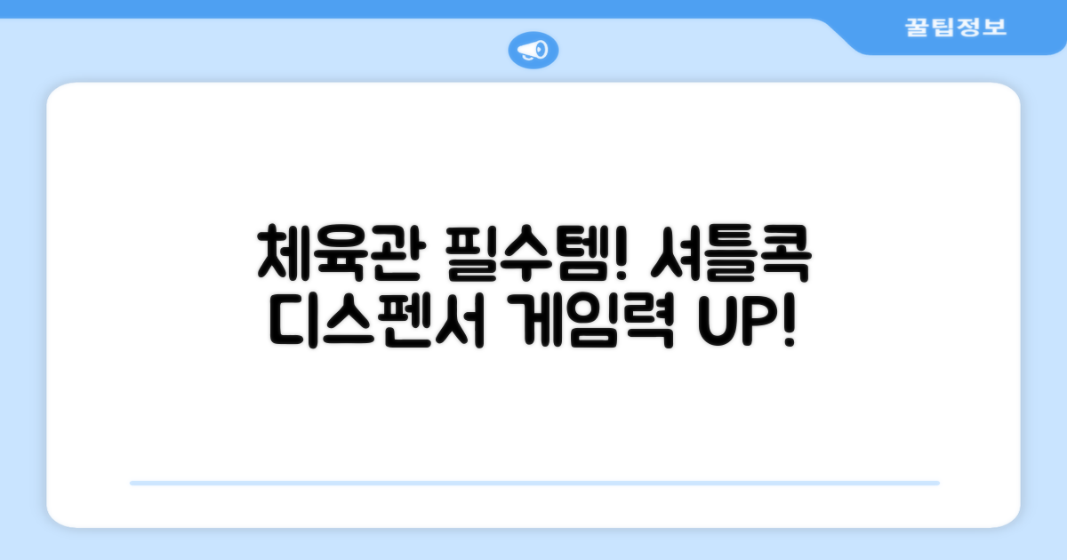 체육관 필수템, 셔틀콕 디스펜서