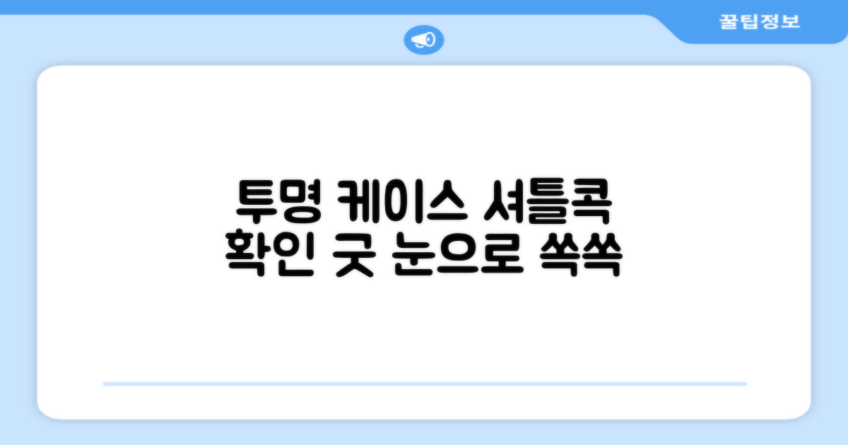 투명 케이스, 셔틀콕 확인 용이