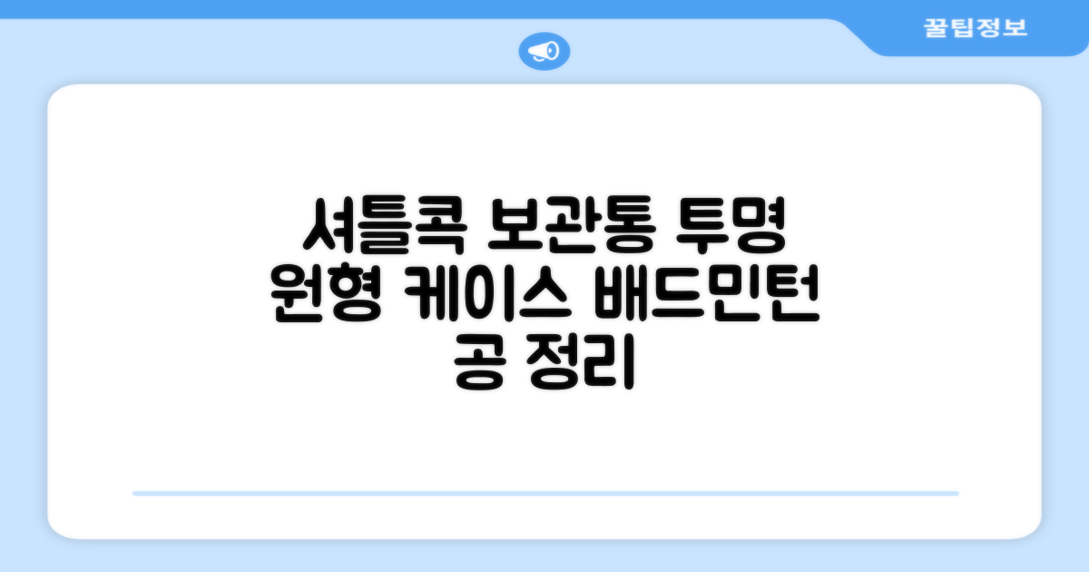 셔틀콕 보관통 원형 투명 배드민턴 공 보관 정리 체육관 연습공 수납 디스펜서 케이스, 투명20cm(5콕), 1개, 1개입 추천 리뷰