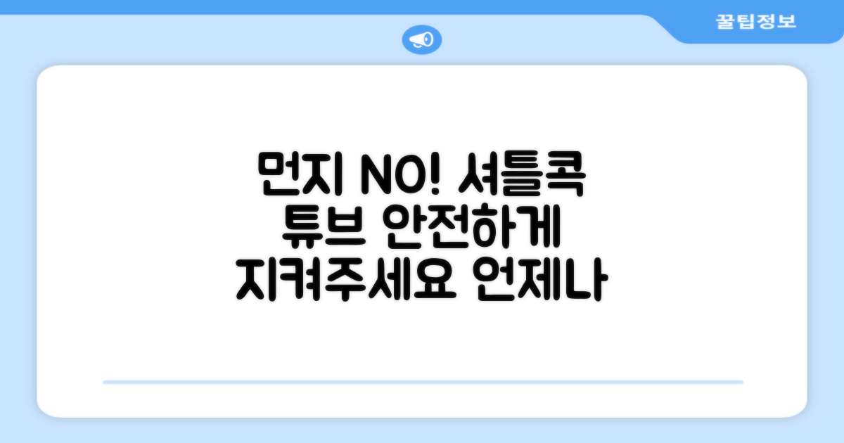 셔틀콕 튜브, 먼지 방지 효과