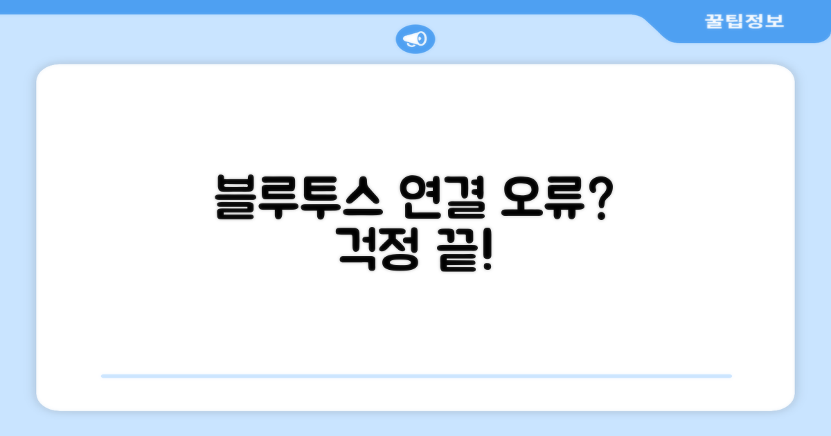 블루투스 연결, 문제없을까?
