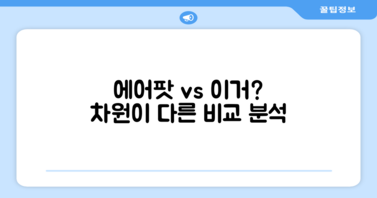 에어팟과 비교, 뭐가 다를까?
