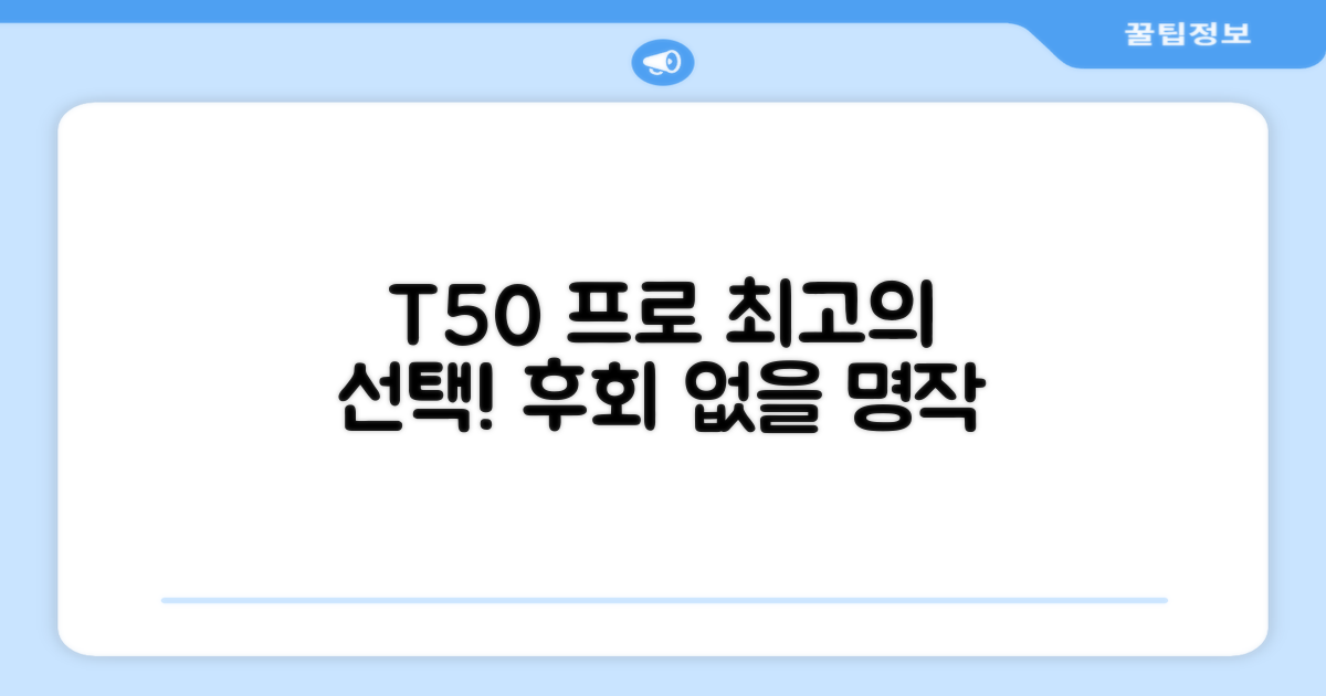 T50 프로, 후회 없을 선택!