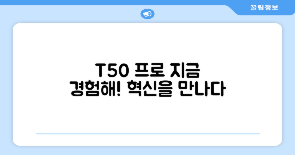 T50 프로, 지금 경험해보세요!