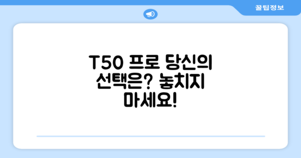 T50 프로, 당신의 선택은?