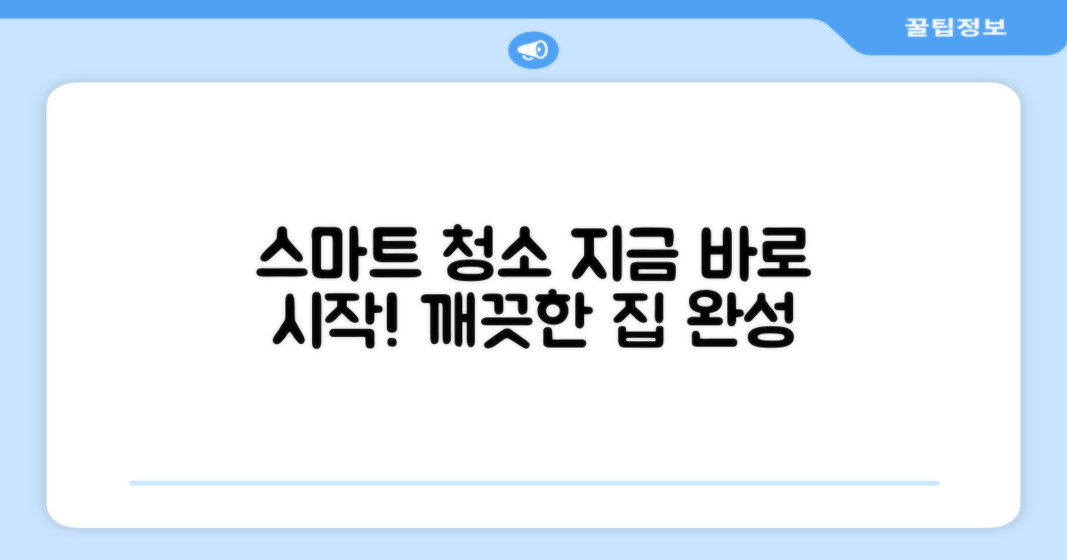 지금 바로 스마트 청소 시작!