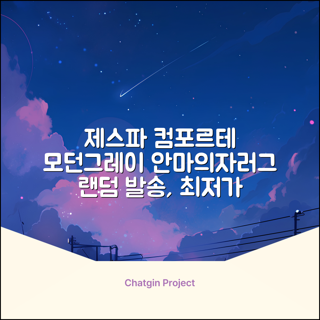 제스파 컴포르테 안마의자 + 전용 러그 방문설치, ZPC2033(안마의자), ZP540(러그), 모던그레이 + 랜덤발송(러그) 추천 리뷰