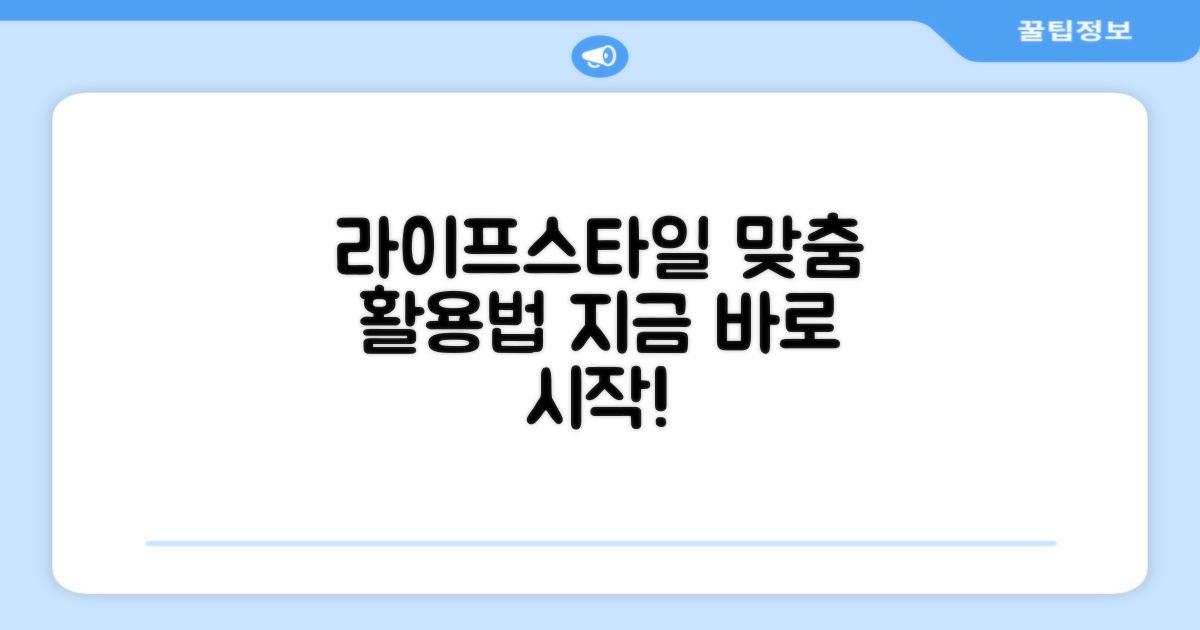라이프스타일 맞춤 활용법