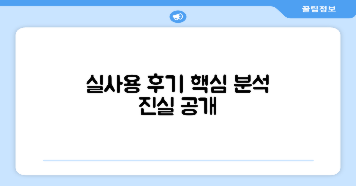 실제 사용자 후기 분석