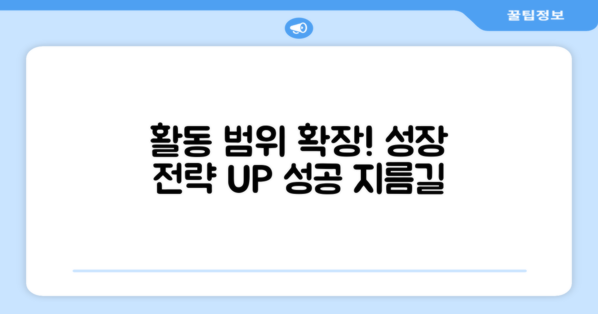 활동 범위 확장 전략