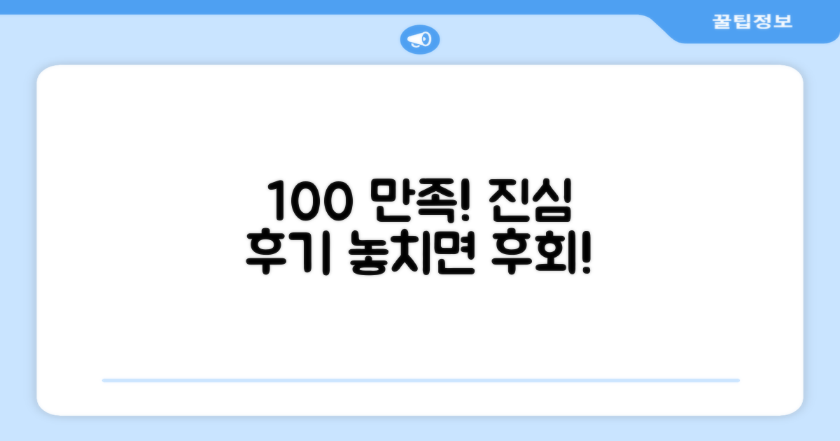 100% 만족 후기