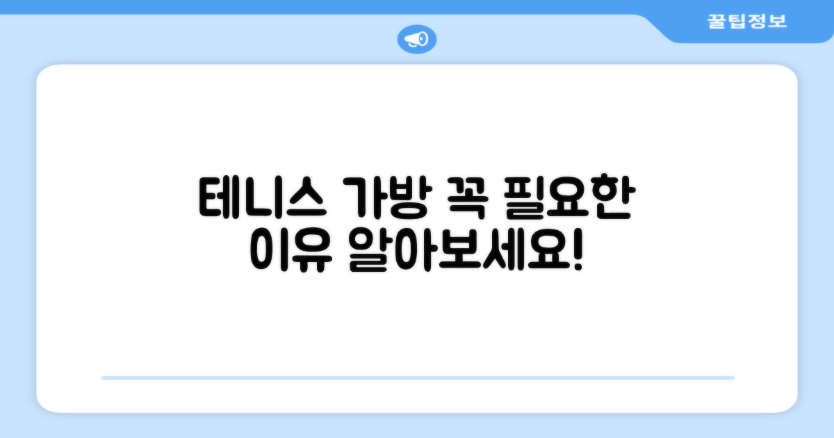 테니스 가방, 왜 필요할까?