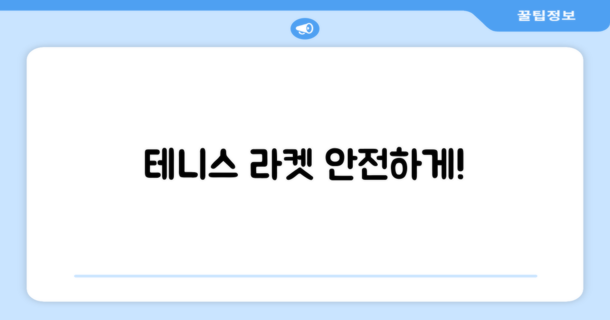 테니스 라켓, 안전하게?