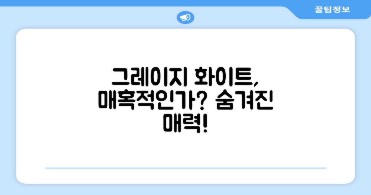 그레이지 화이트, 매력적인가?