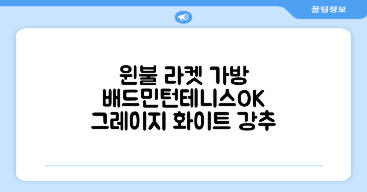 윈불 2단 배드민턴 테니스 라켓 가방, 그레이지 화이트, 1개 추천 리뷰