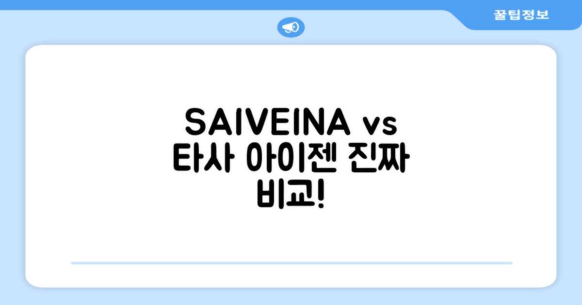 SAIVEINA, 타사 아이젠과 비교