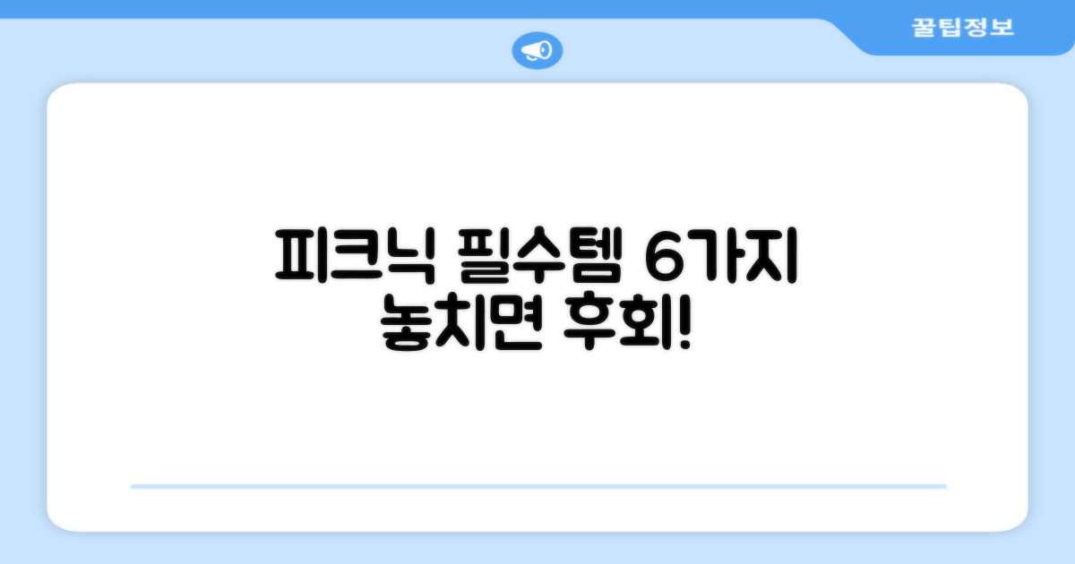 피크닉 필수템, 6개 묶음