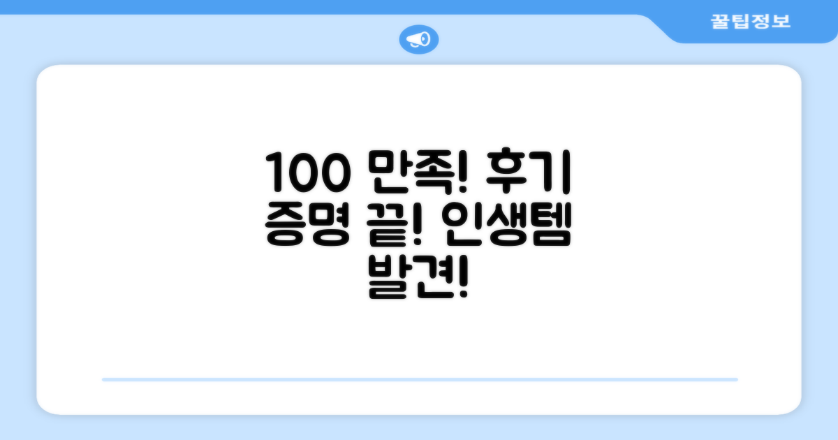 100% 만족 후기 증명