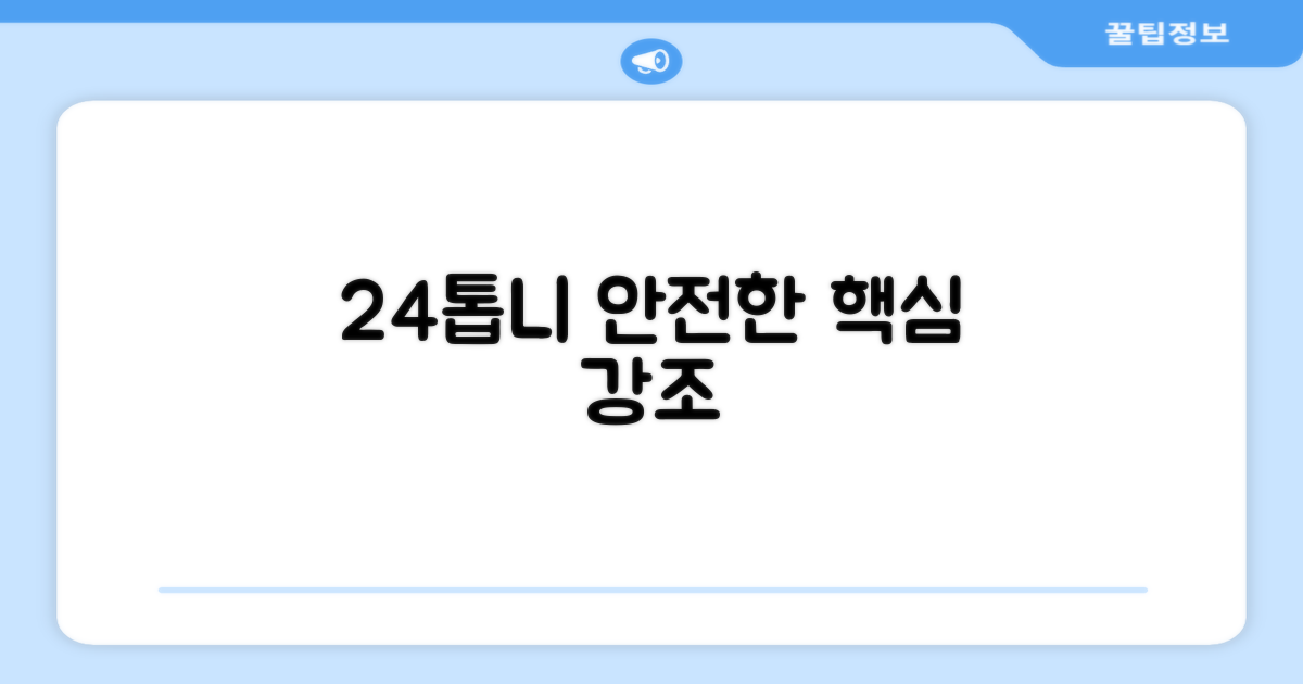 24개 톱니로 안전하게
