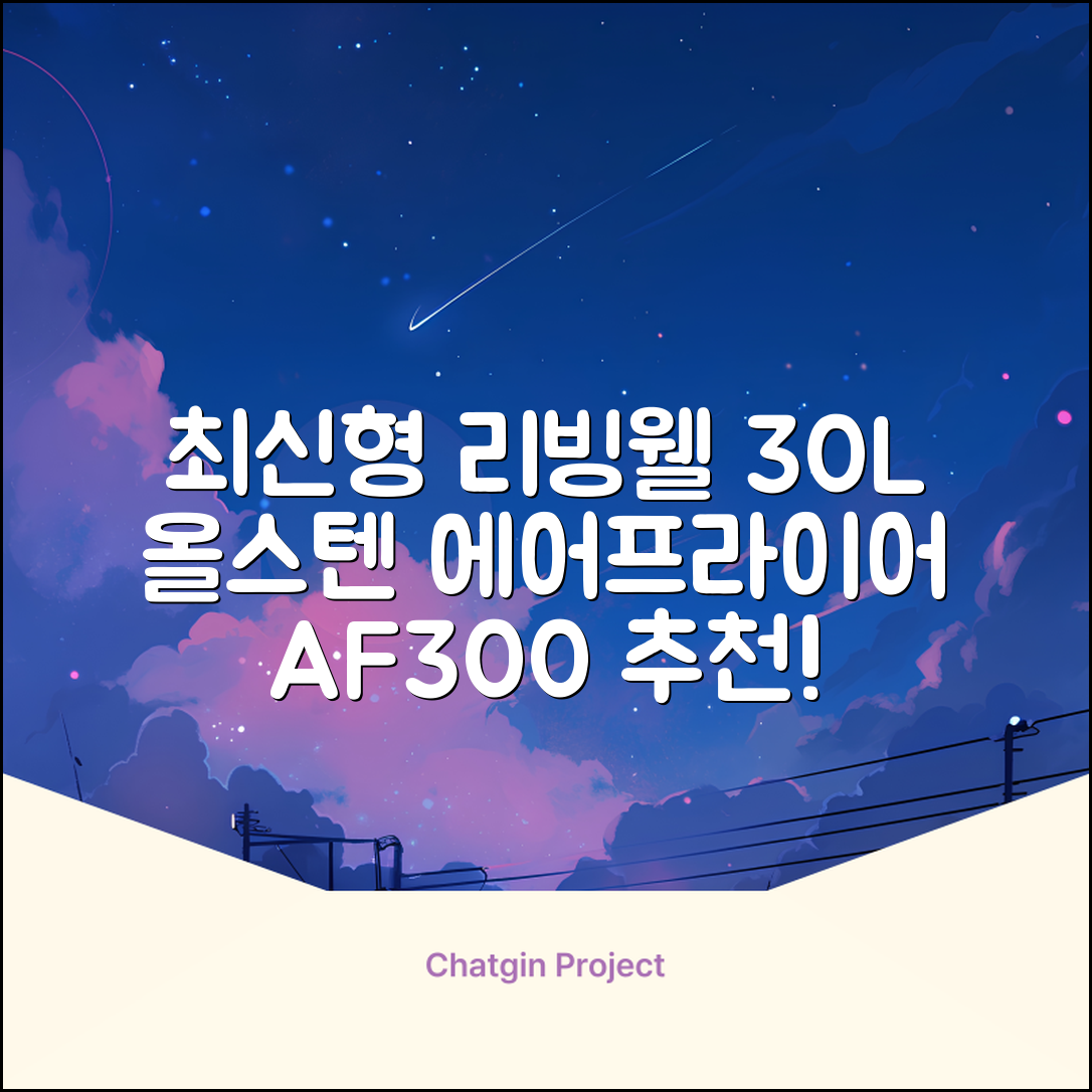 [최신형]리빙웰 30L 특대용량 신제품 올스텐 에어프라이어 AF300 추천 리뷰
