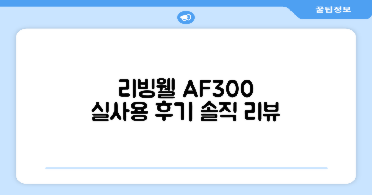 리빙웰 AF300, 실제 써보니