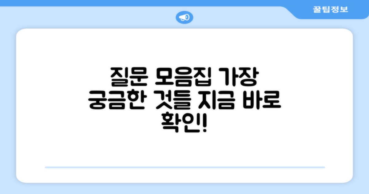 자주 묻는 질문