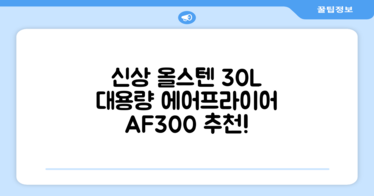 [최신형]리빙웰 30L 특대용량 신제품 올스텐 에어프라이어 AF300 추천 리뷰