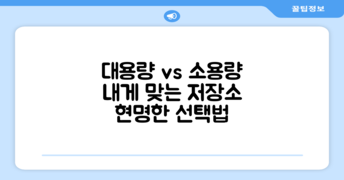 대용량 vs 소용량 선택 가이드