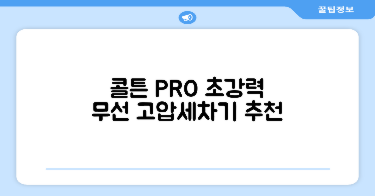 콜튼 초강력 고압세척기 PRO 무선 고압세차기 농약살포기 농약분무기 5200mAh, 네츄럴화이트PRO 추천 리뷰