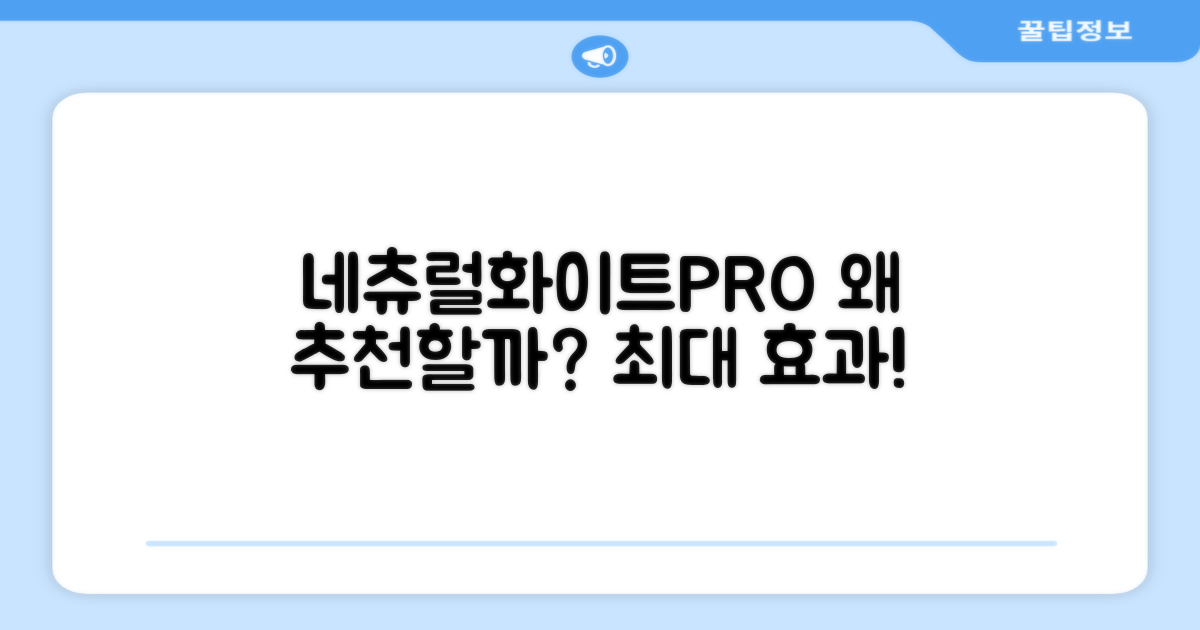 네츄럴화이트PRO, 왜 추천하는 걸까?